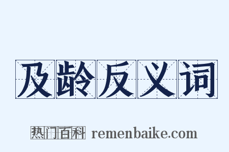 及龄反义词是什么意思的图片